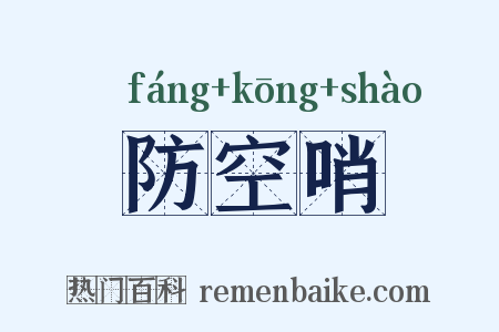 防空哨是什么意思的图片